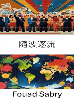 cover image of 隨波逐流